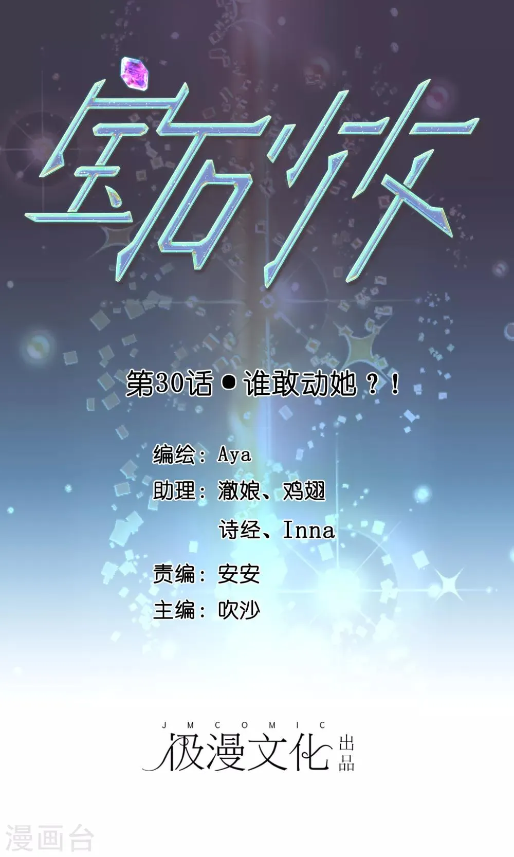 第30话 谁敢动她？！ 第1页