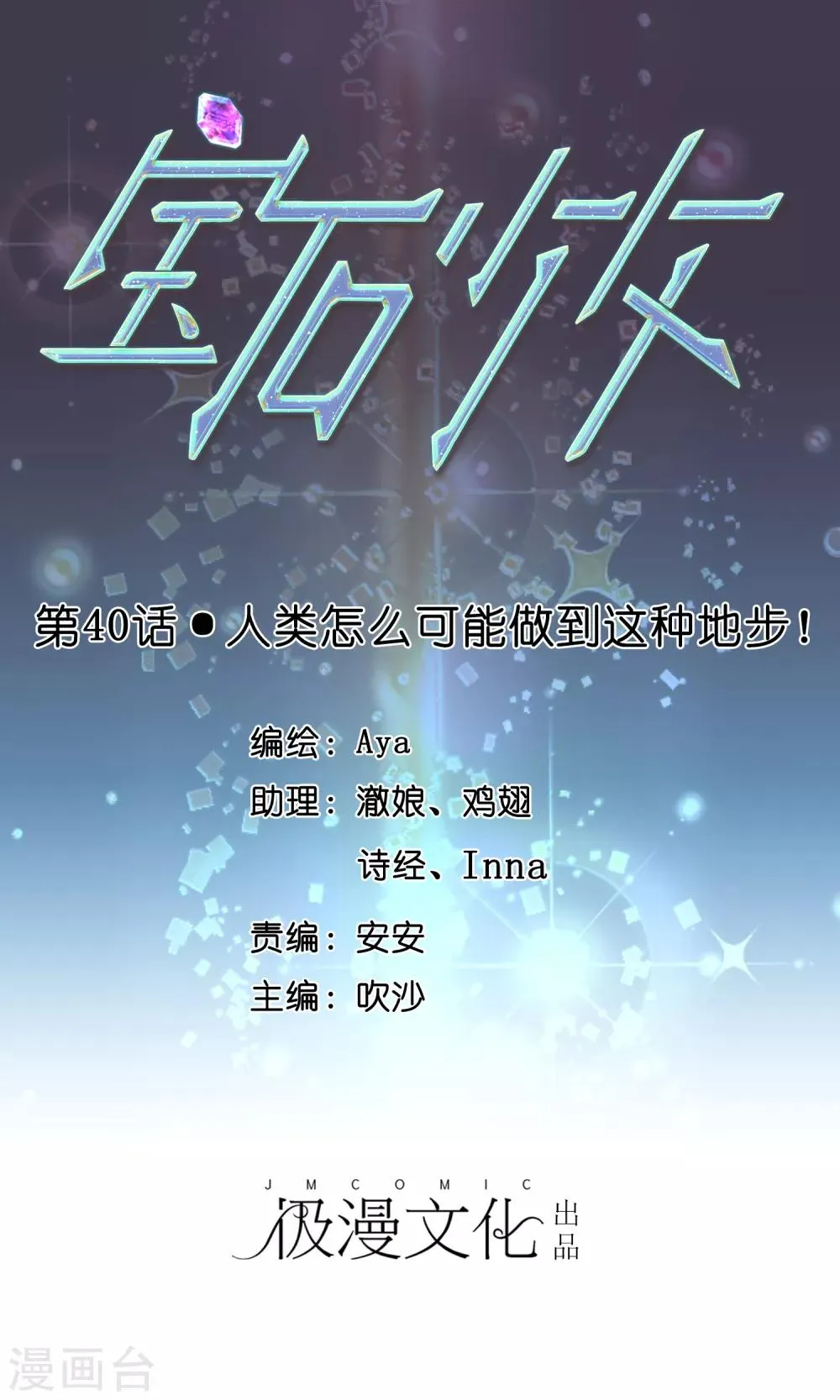 第40话 人类怎么可能做到这个地步！ 第1页