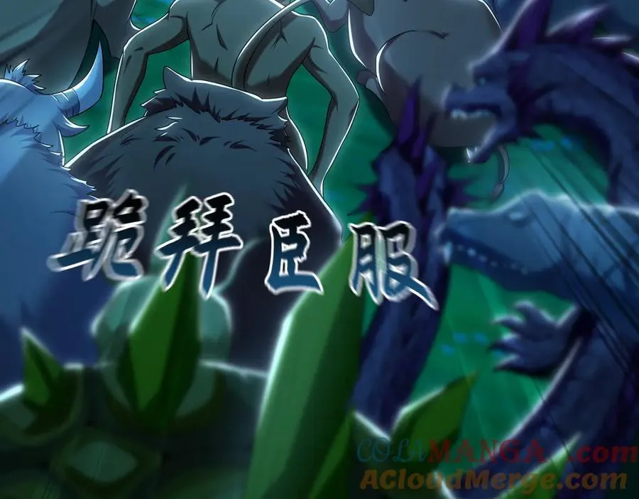 81 万兽臣服了？！ 第125页