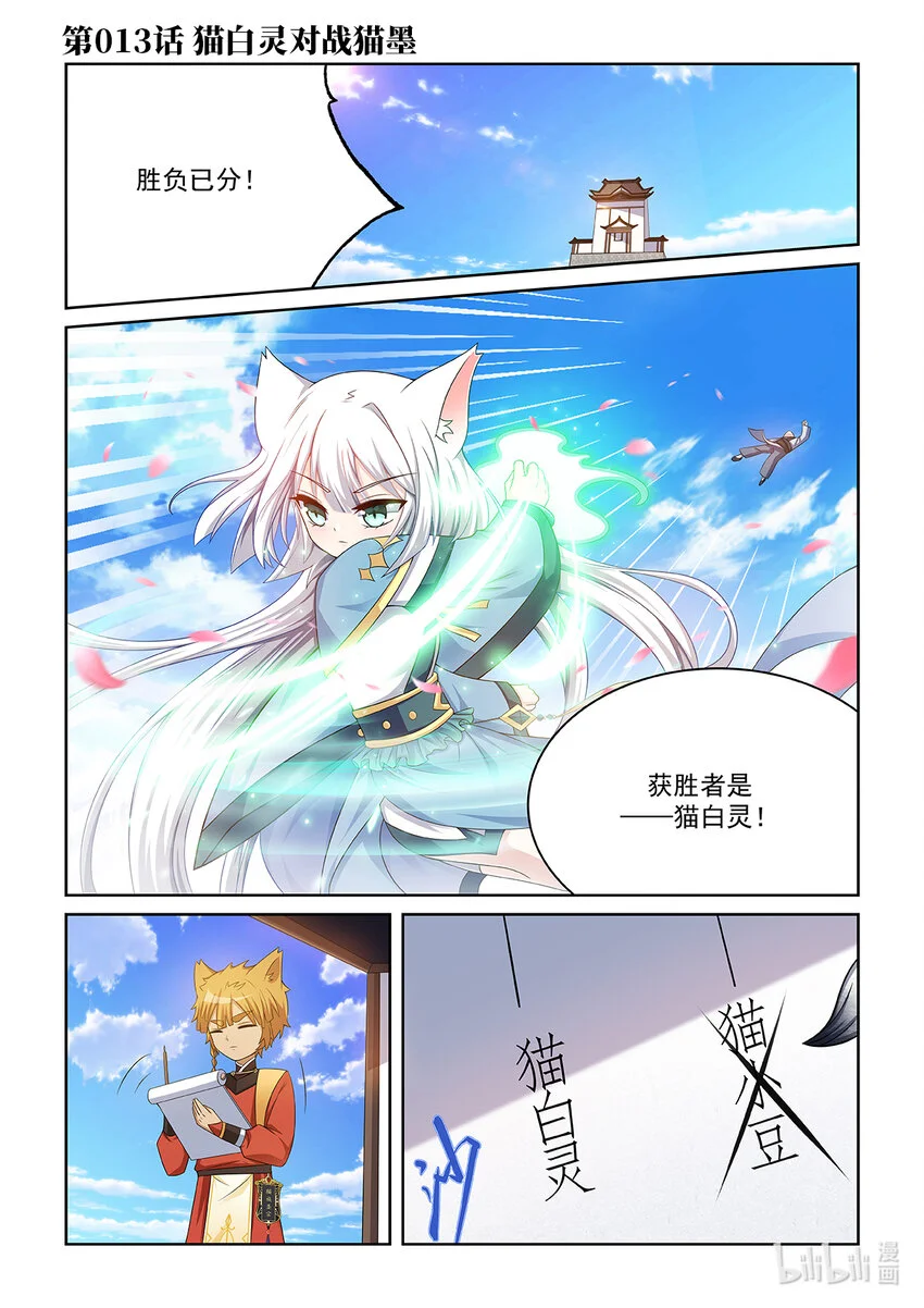 第013话 猫白灵对战猫墨 第1页