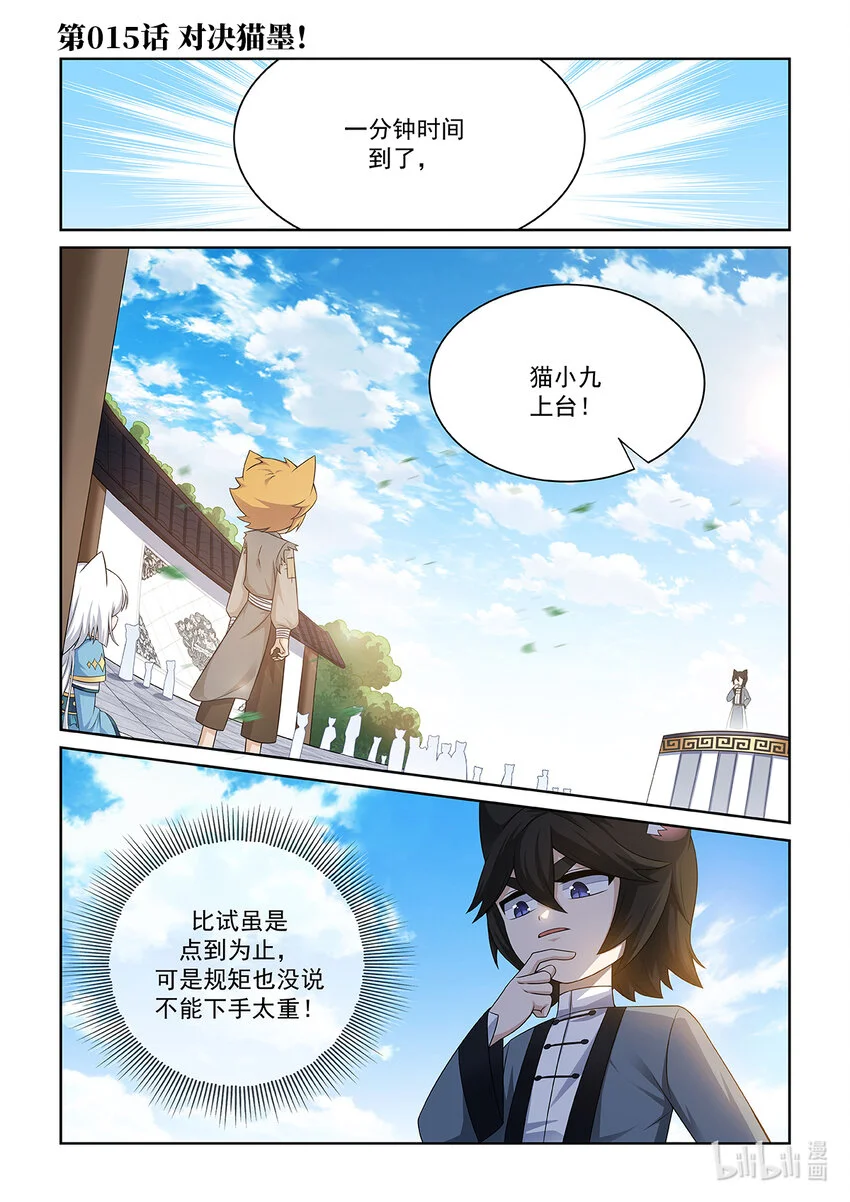 第015话 对决猫墨！ 第1页