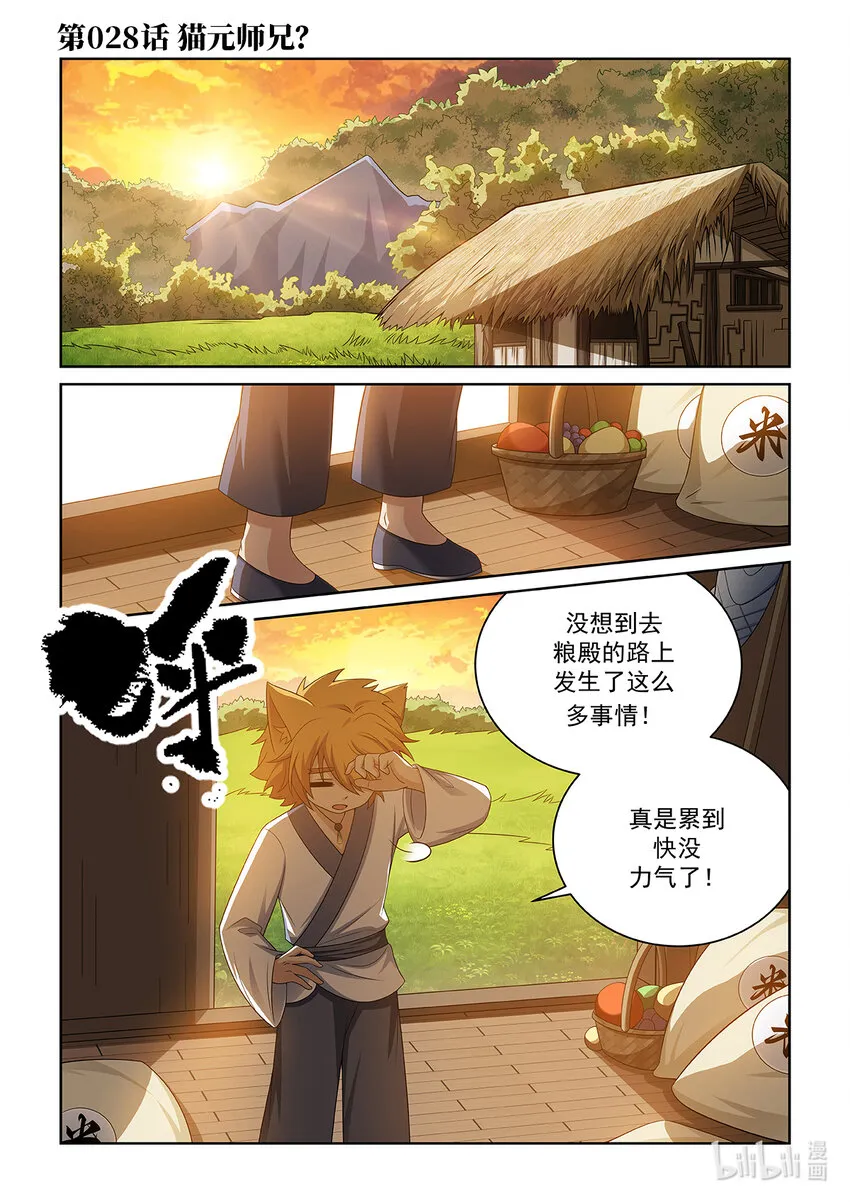 第028话 貓元師兄？ 第1页