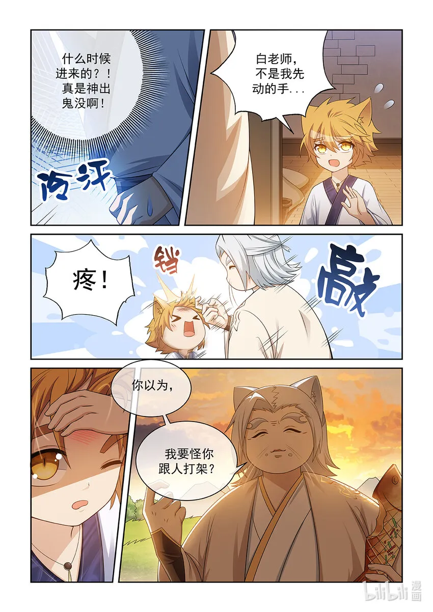 第028话 貓元師兄？ 第3页