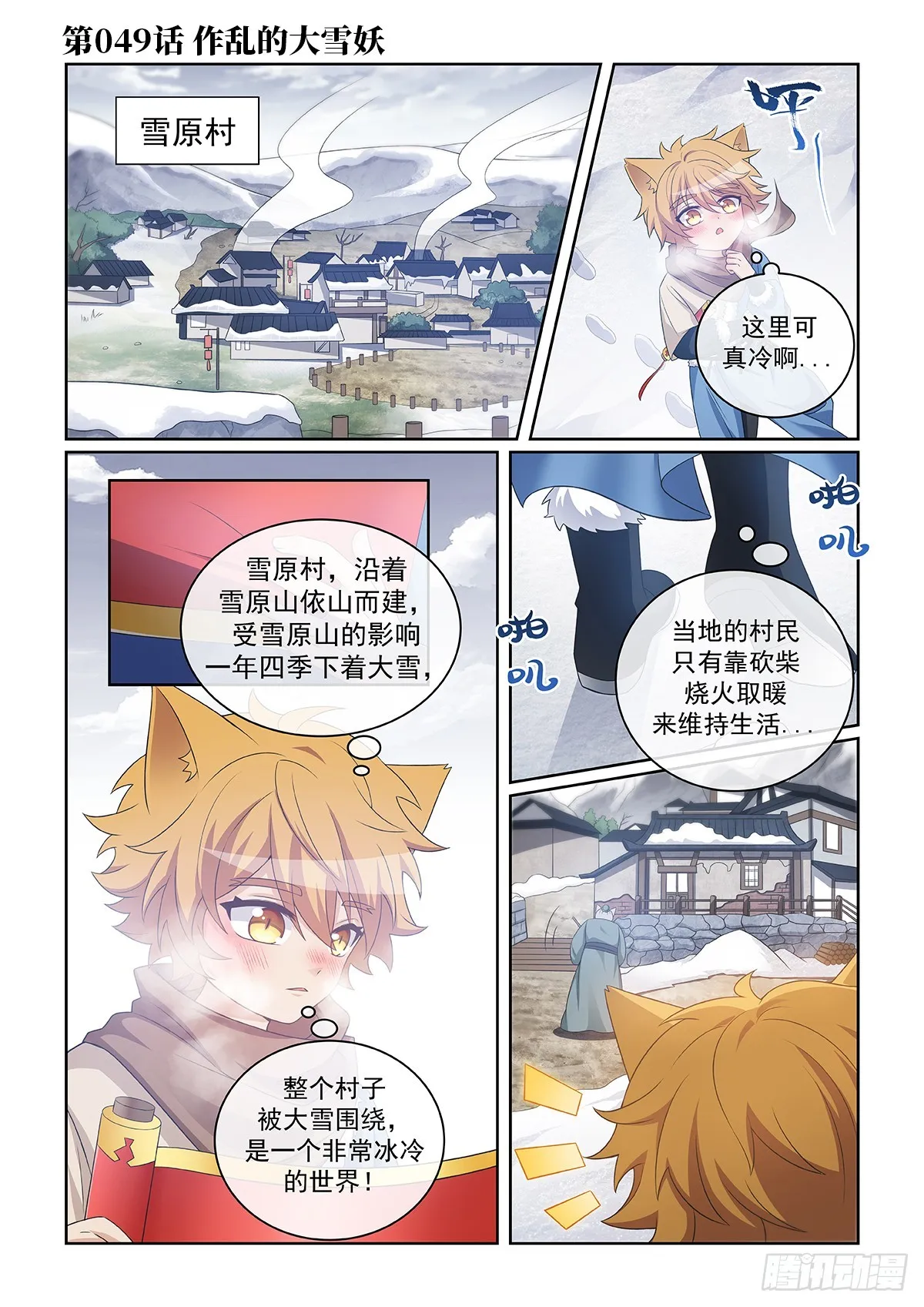 第049话 作亂的大雪妖 第1页