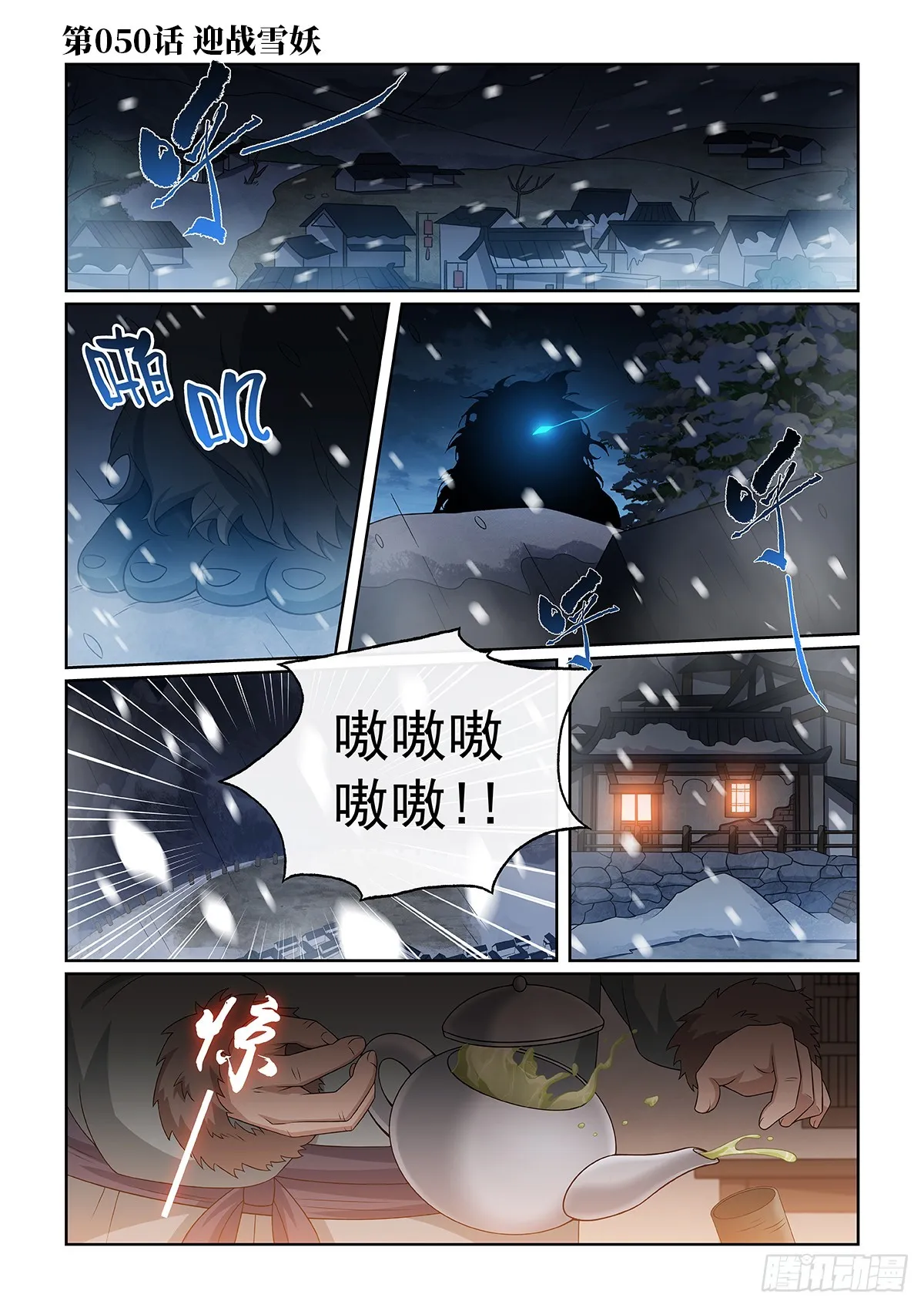 第050话 迎戰雪妖 第1页