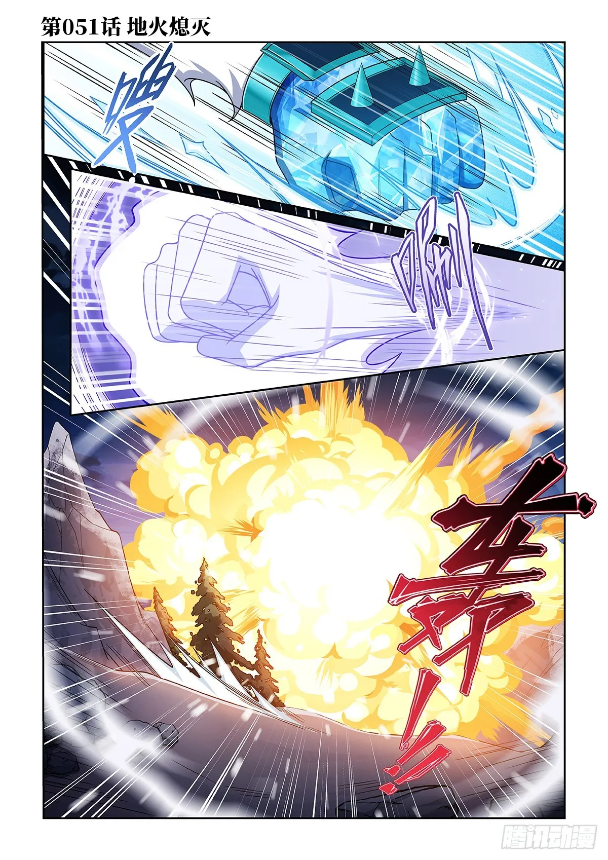 第051话 地火熄滅 第1页