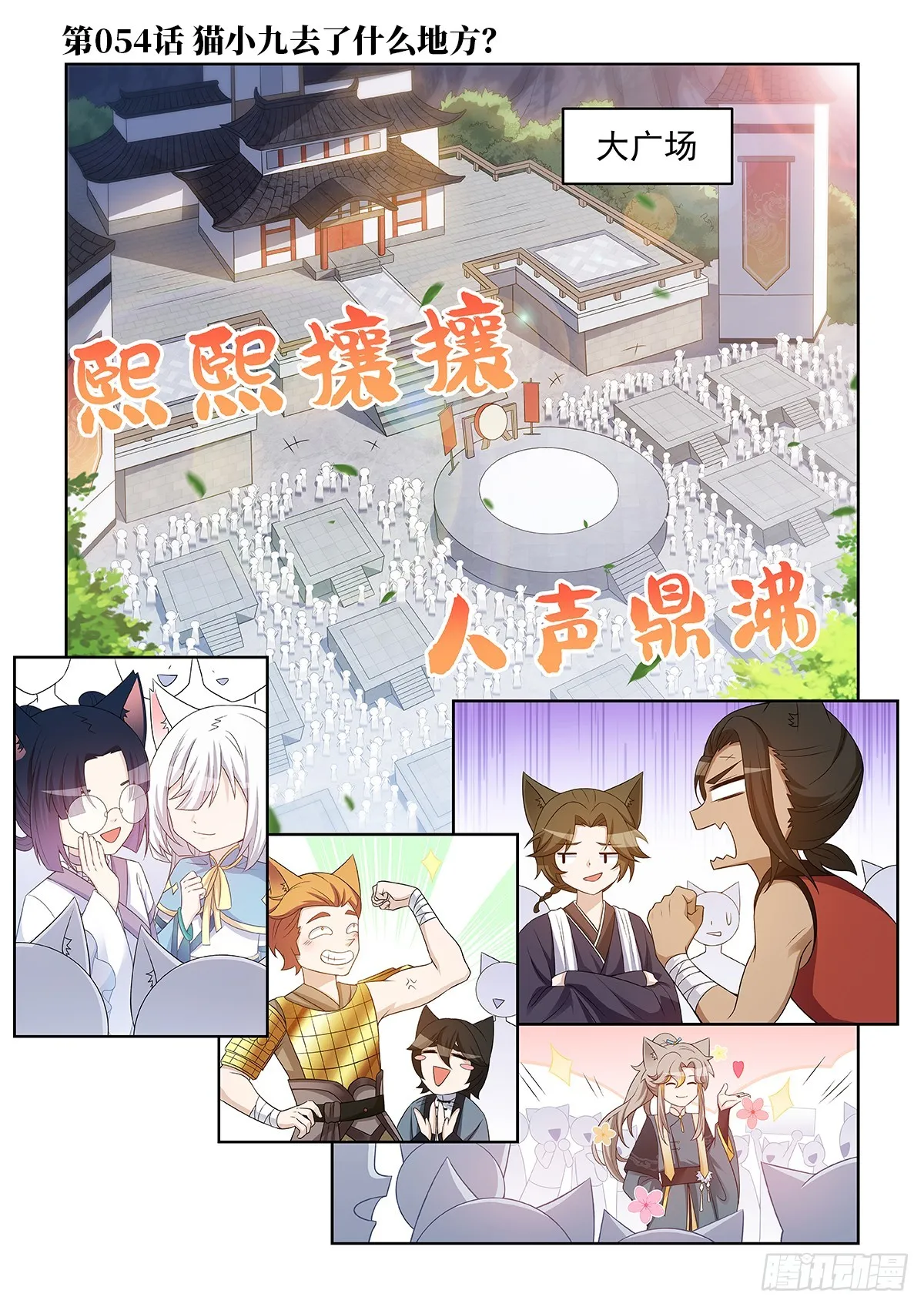 第054话 貓小九去了什麼地方 第1页