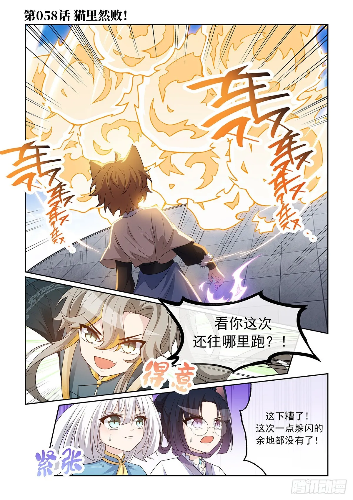 第058话 貓裡然敗！ 第1页