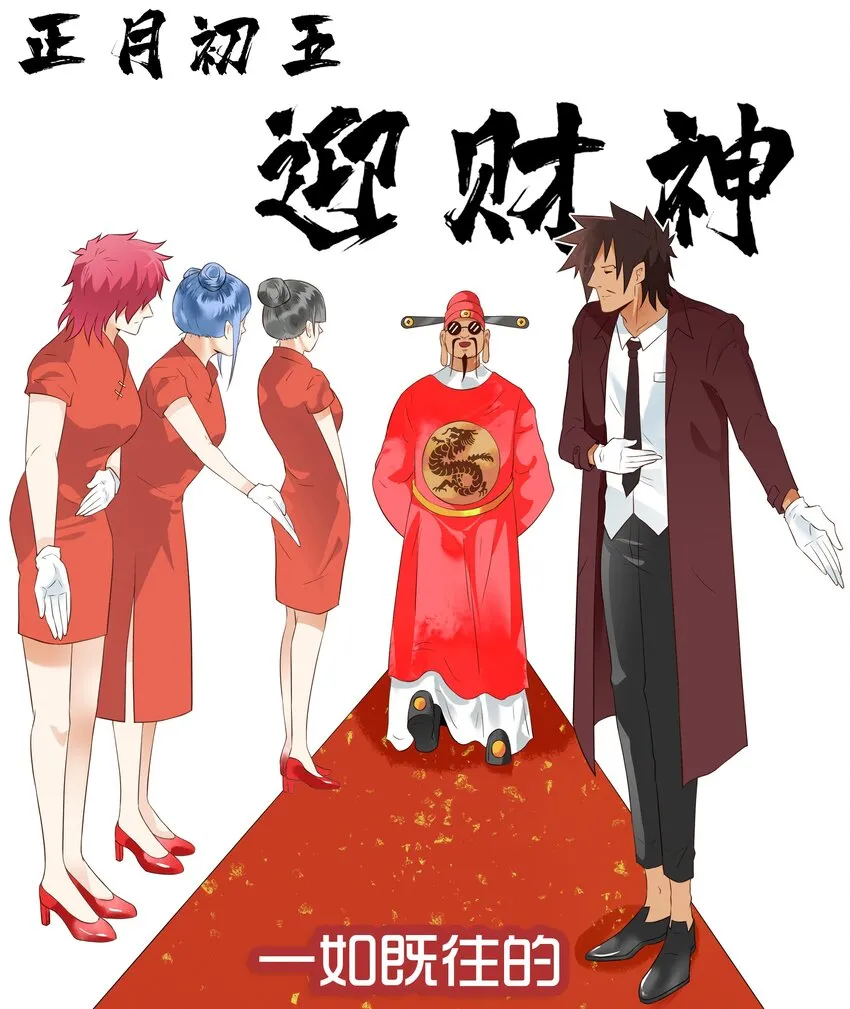 1689 初五迎财神 第1页