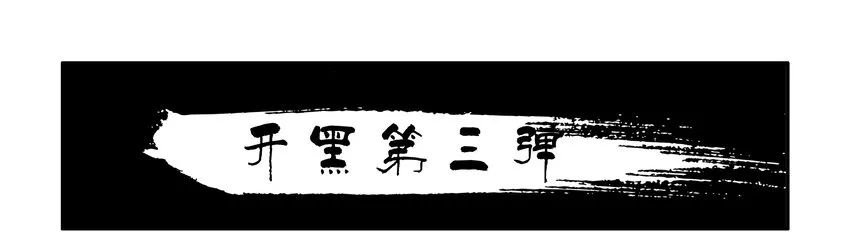 1645 开黑活动第三弹 第1页