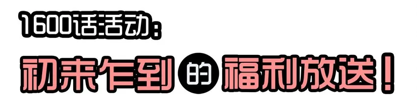 1610 1600话活动公示 第2页