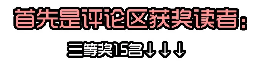 1610 1600话活动公示 第9页