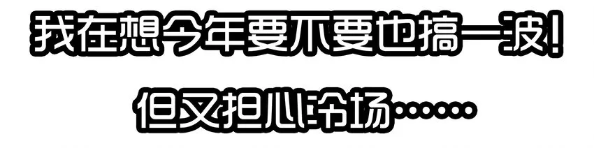 1610 1600话活动公示 第65页