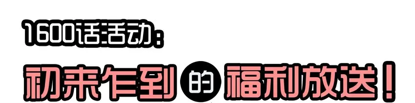 1600 一千六百话纪念 第2页