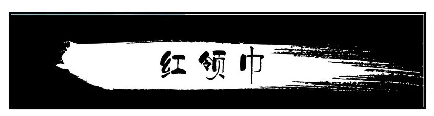 005 红领巾 第1页