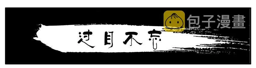 009 过目不忘 第1页
