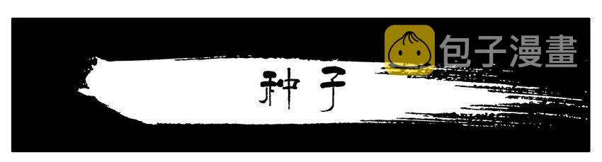 032 种子 第1页