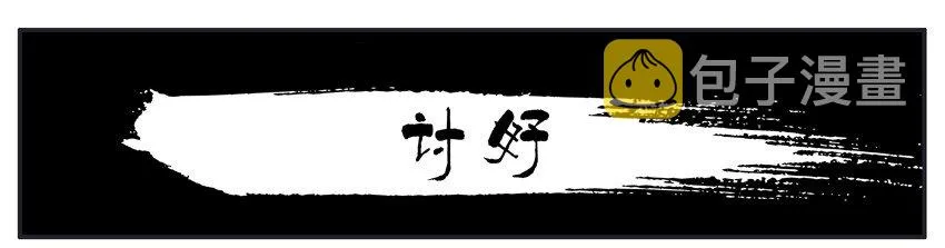 052 讨好 第1页