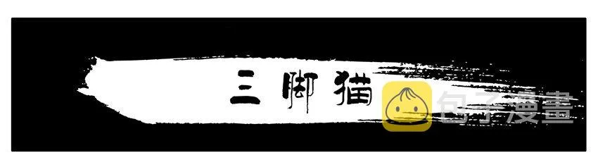 063 三脚猫 第1页