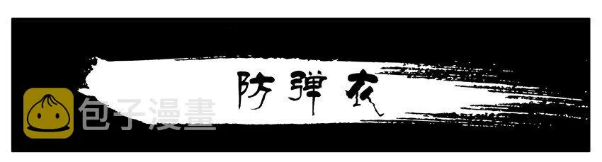 072 防弹衣 第1页
