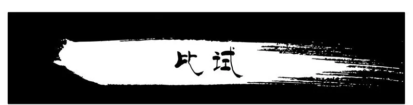 077 比试 第1页