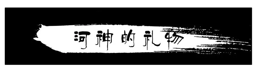 081 河神的礼物 第1页