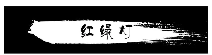 093 红绿灯 第1页