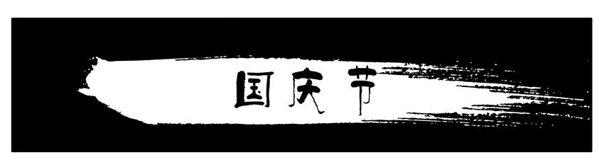 100 国庆节 第1页