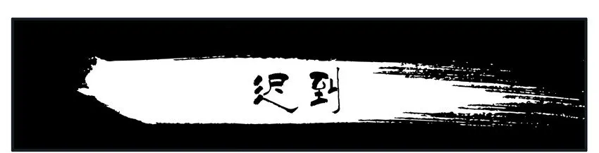 109 迟到 第1页