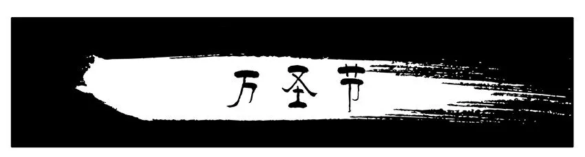 129 万圣节 第1页