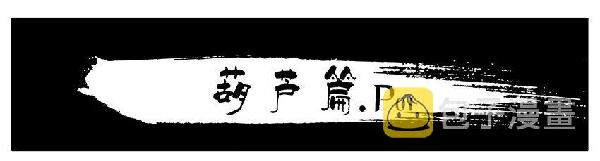 130 葫芦篇（上） 第2页