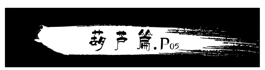 130 葫芦篇（上） 第29页