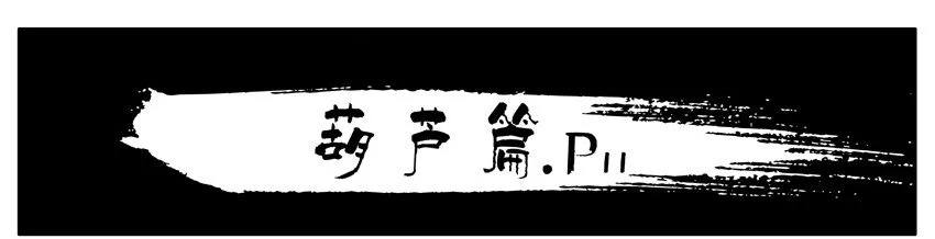 159 葫芦篇（中） 第23页