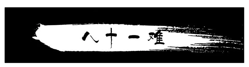 163 八十一难 第1页