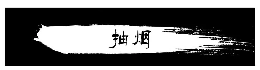 165 抽烟 第1页