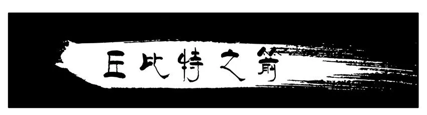 212 丘比特之箭 第1页