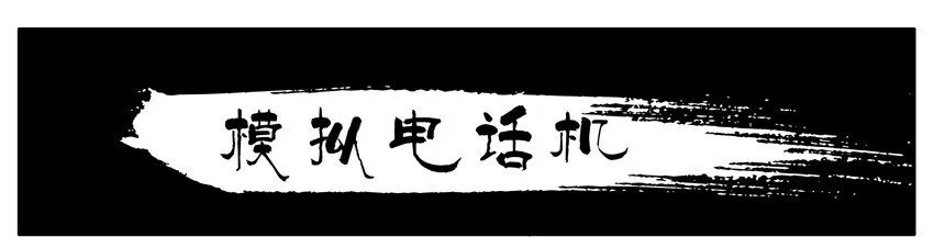 213 模拟电话机 第1页