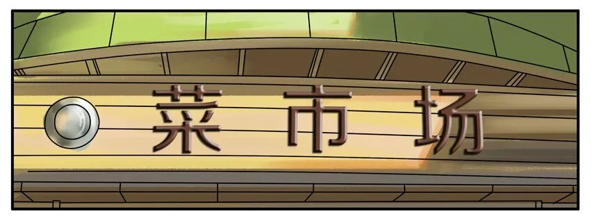 218 买菜 第2页