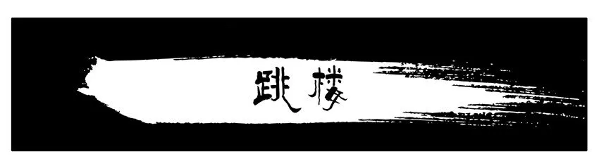 273 跳楼 第1页