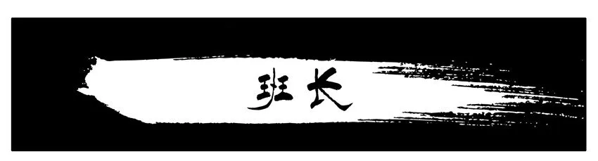 290 班长 第1页