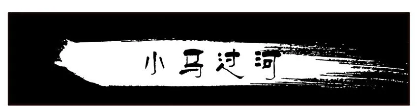 301 小马过河 第1页