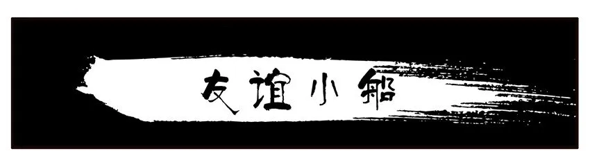 303 友谊小船 第1页