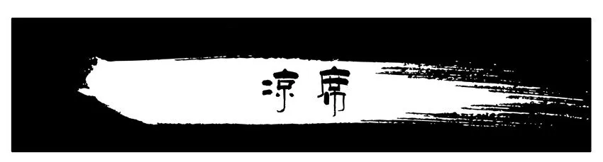 309 凉席 第1页