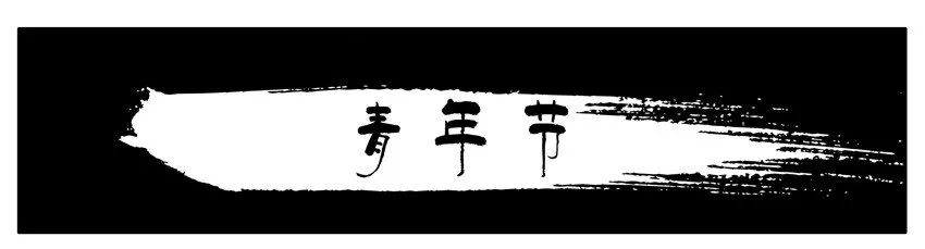 319 青年节 第1页