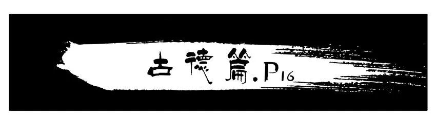 346 古德篇（三） 第18页