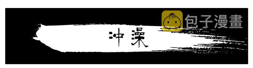 363 冲澡 第1页