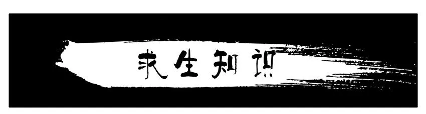364 求生知识 第1页