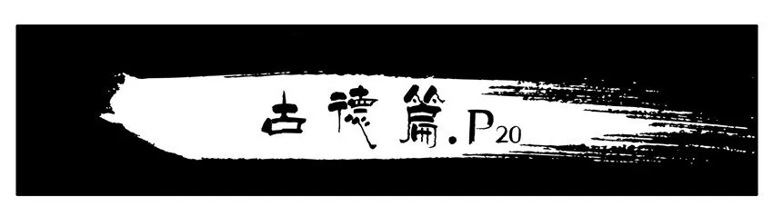 376 古德篇（四） 第9页