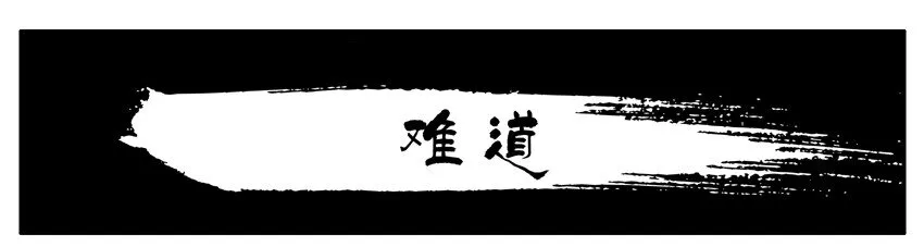 388 难道 第1页