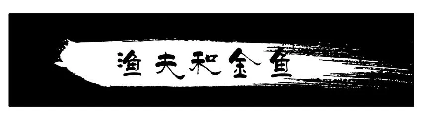 403 渔夫和金鱼 第1页